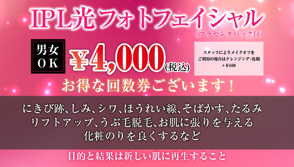 IPL光フォトフェイシャル