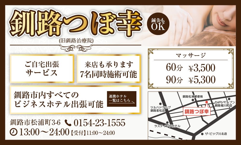 釧路つぼ幸・連携ホテル一覧