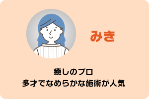 みき　癒しのプロ　多彩でなめらかな施術が人気