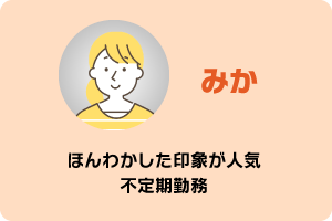 みか　ほんわかした印象が人気　不定期勤務