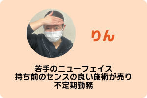 りん　若手のニューフェイス　持ち前のセンスの良い施術が売り　不定期勤務