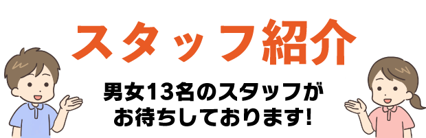 スタッフ紹介　男女13名のスタッフがお待ちしております。