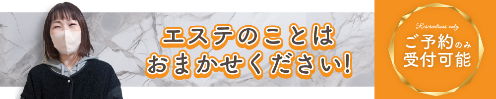 エステのことはおまかせください！ご予約のみ受付可能