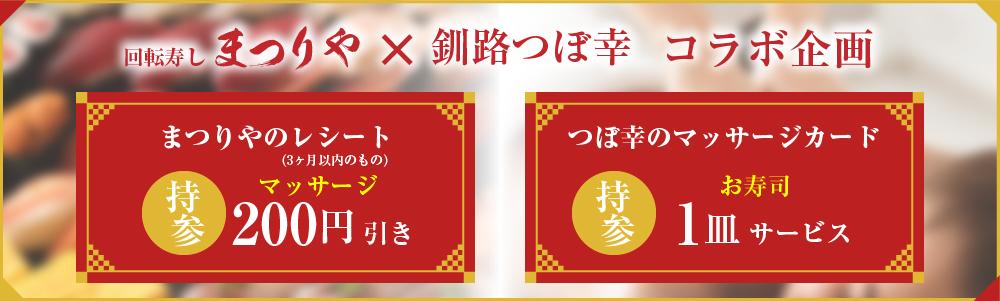 回転寿しまつりや×釧路つぼ幸　コラボ企画