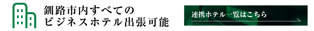 釧路市内すべてのビジネスホテル出張可能