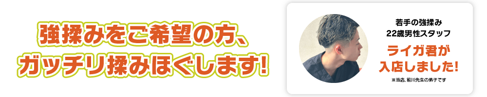 強揉みをご希望の方、ガッチリ揉みほぐします！