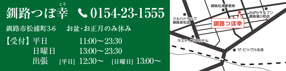 釧路つぼ幸 0154-23-1555